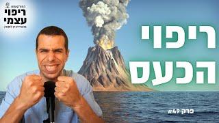 לרפא את הכעס | פודקאסט ריפוי עצמי פרק #49