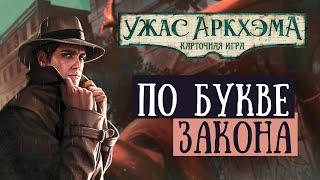 Ужас Аркхэма. Одиночный сценарий для Роланда Бэнкса - По букве Закона | Сценарий-Ответвление