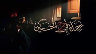 رحلة في جرح الحسين | أحمد قربان | محرم 1445هـ