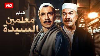 شاهد حصريًا فيلم الاكشن | معلمين السيده | بطولة فريد شوقي و عادل ادهم - Full HD