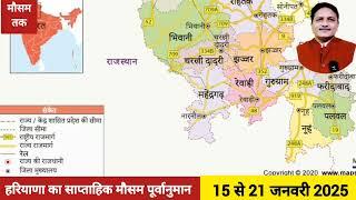 हरियाणा का साप्ताहिक मौसम पूर्वानुमान (15 से 21 जनवरी 2025) Weekly Weather Forecast for Haryana