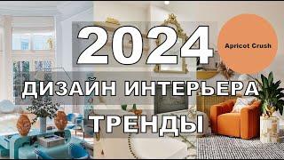 ТРЕНДЫ В ДИЗАЙНЕ ИНТЕРЬЕРА 2024