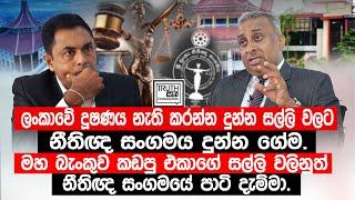 මහ බැංකුව කඩපු එකාගේ සල්ලි වලිනුත් නීතිඥ සංගමයේ පාටි දැම්මා. @TruthwithChamuditha