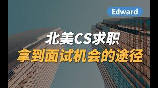 北美CS求职 - 拿到面试机会的途径