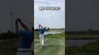 편해보이는거지 진짜 편하기만 하면 안돼요! #투어프로 #골프 #golfswing #골프스윙 #골프레슨