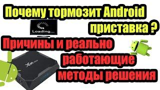 Почему тормозит Android приставка и как с этим бороться? Причины и реально работающие методы