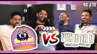 נו מה עכשיו יושבים על עוגה - פרק 90