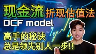 教你高手用的高级估值法!! DCF model现金流折现模型!! 揭秘大佬是如何估值 | 投资者必学