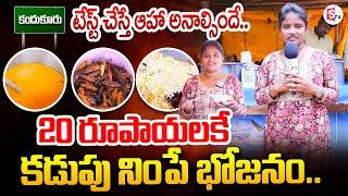 20 రూపాయలకే కడుపు నింపే భోజనం..| 20 Rupees Meals In Kandukur | SumanTV Kandukur