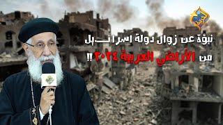 نبؤة عن زوال اسرائــ.يل من الأراضي العربية في عام ٢٠٢٤ ‼️ #قناة_الحرية | #أبونا_إرميا_بولس