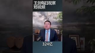 中国房地产市场底部仍然深不可测/王剑每日观察 #shortsfeed #shortsvideo #shortsviral