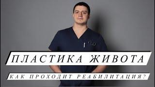 Пластика живота - сколько займет реабилитация? Абдоминопластика Диастаз Липосакция Пластика