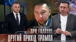 Про головне в деталях. І. Гурак. В. Майданюк. Про підсумки виборів у США та чого чекати Україні