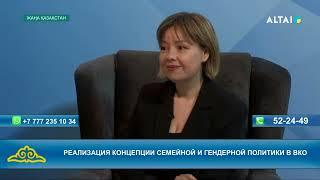 "Жаңа Қазақстан" Реализация концепции семейной и гендерной политики в ВКО 15.11.2024