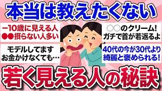 【有益スレ】本当は教えたくない…実年齢より若く見られる人、何してるのか教えて！【ガルちゃんまとめ】