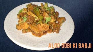 Aloo Gobi Ki Sabji | आलू गोभी की सब्जी