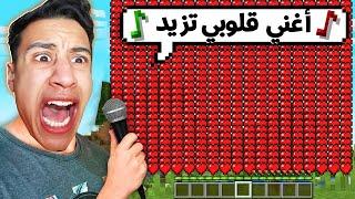 ماين كرافت لكن قلوبنا تزيد كل ما اغني - أسوء تحدي بالعبة ماين كرافت ... !؟