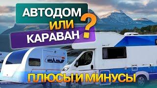 Автодом или караван? Что выбрать? Плюсы и минусы. Отзыв потребителя!