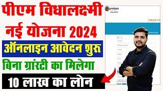 PM Vidya Lakshmi Yojana 2024 Online Apply | युवाओं को मिलेंगे बिना गारंटी के ₹10 लाख रुपए का लोन