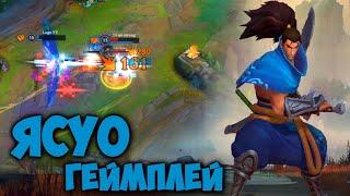 КАК ОДНО ТОРНАДО ВЫЙГРАЛО ИГРУ! ЯСУО League of Legends Wild Rift Лига Легенд Ясуо Гайд Геймплей