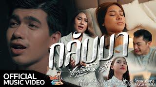 กลับมา - ไตเติ้ล น้ำมันพราย x แป้ง นลิณี 【OFFICIAL MV】