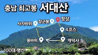 서대산(충남 최고봉)