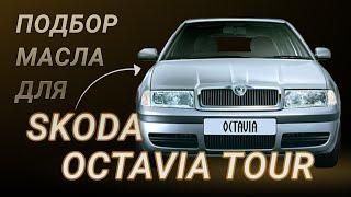 Масло в двигатель Skoda Octavia Tour, критерии подбора и ТОП-5 масел