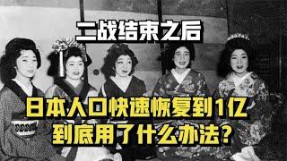 二战结束后，日本人口快速恢复到1亿，到底用了什么办法