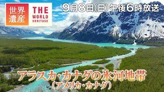 【TBS世界遺産】絶景の渓谷！アラスカ・カナダ国境地帯～アラスカ・カナダの氷河地帯（アメリカ・カナダ）【9月8日午後6時放送】