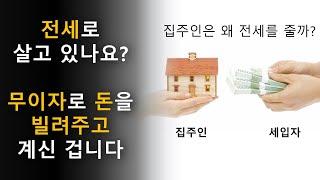 전세로 살고 있다면 무이자로 돈을 빌려주고 있는 것이다. 집주인이 전세를 주는 이유 / 전세를 선택해야 하는가?