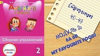 ГДЗ Spotlight 2 сборник страницы 40-43 уроки 6A 6B