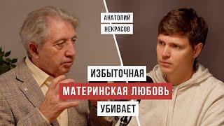 Как чрезмерная опека разрушает жизнь человека / Анатолий Некрасов / Аскеза в кедах