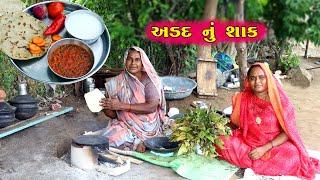 અડદ નું શાક | Add Nu Shak | દેશી રસોઈ