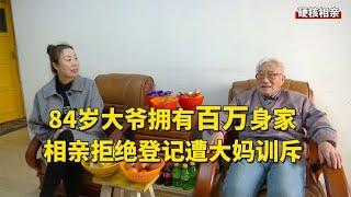 大爷百万身价来相亲，妄图不登记搭伙过日子，结果被大妈上了一课【隐秘世家】