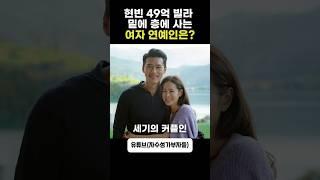 현빈 손예진 오연서 김민재가 살고 있는 구리 아치울 고급빌라 #연예인집 #한소희 #박진영