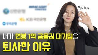 내가 연봉 1억 은행을 퇴사한 이유 ㅣ 퇴사를 고민중이시라면 꼭 보세요!