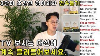 초보를 위한 세단어로 영어 말하기 _ 초간단 영어회화 연속듣기 #1 (1강-6강)