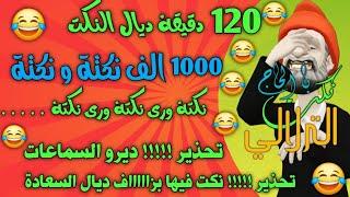 نكت بالحاج الترلالي 1000 نكتة و نكتة - ساعتين من النكت الجديدة جدا جدا