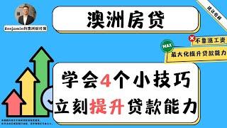 在澳洲如何不靠涨工资最大化提升你的贷款能力