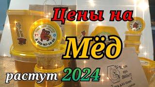 ЦЕНА НА МАЙСКИЙ МЁД 2024 / Ростовская область.