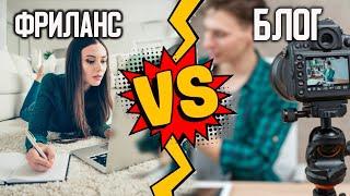 ФРИЛАНС против БЛОГИНГА. Что выбрать, чтобы заработать деньги в интернете