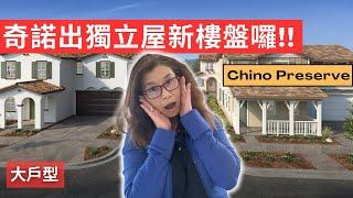 奇诺岗加州之旅 | 住在加利福尼亚州奇诺 | 经济适用新房 |【雪莉看房】加利福尼亚州奇诺的新家 | 奇諾最新独立屋别墅/大户型/有driveway(車道）| Shelly in LA雪莉在美國