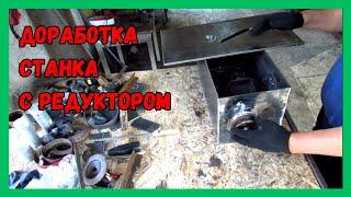 Станок для холодной ковки с редуктором. Доработка и нюансы.