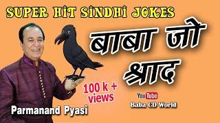 Baba Jo Shradh | Sindhi Comedy Jokes | Parmanand Pyasi | Sindhi Funny Jokes | Sindhi Jokes King