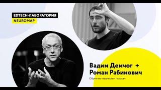 Вадим Демчог и Роман Рабинович. 28.05.20. Развитие творческих навыков- запись трансляции