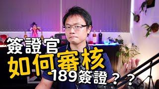 簽證官如何審核189簽證？今天跟大家透過法律來解說