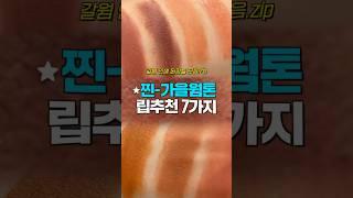 가을웜톤 립추천딱 7가지 무조건 사세요.