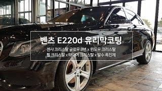 서산 광택 벤츠 E220D 8년 유리막코팅 시공 영상