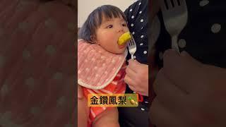 【撫撫寶貝】沒牙齒也能嚐鮮～ #頂級金鑽鳳梨超甜美