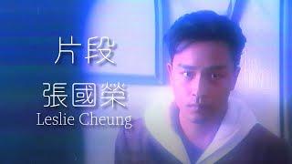 片段 | 張國榮 Leslie Cheung | Official Music Video | 曲：John Healy/Sonny Limbo/Bertie H | 詞：張國榮/何重立